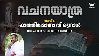 വചനയാത്ര | ഫാത്തിമ മാതാ തിരുനാൾ | Rev. Fr. Thomas Thadathil