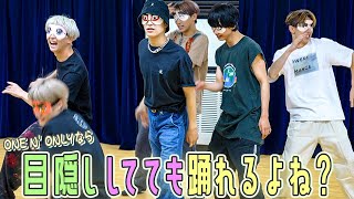 【OPEN/ONE N' ONLY】阿鼻叫喚の目隠しダンスVer😂