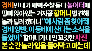 (감동사연) 경비인 내가 새벽 순찰중, 놀이터에 덜덜 떨며 앉아있던 거지꼴 할머니가 내게 사람 찾아달라고 내민 사진을 보고 입을 틀어막는데.. /신청사연/라디오드라마/사연라디오