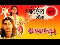 Mahaprobhu Abirbhab Lila 1 | আবির্ভাব লীলা প্রথম পর্ব | যীশু সেনগুপ্ত | echo bengali devotional song
