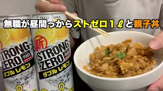 【酒飲み】無職独身男がストゼロ1ℓのつまみに親子丼を作るだけのやつ