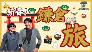 【開運！】新春鎌倉旅🎍