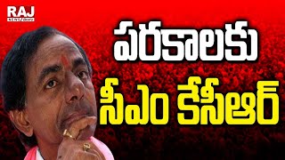 LIVE : అకాల వర్షాలతో రైతు విలవిల రైతుల కష్టాలపై రాజ్ న్యూస్ వరుస కథనాలు రేపు పరకాలకు సీఎం కేసీఆర్