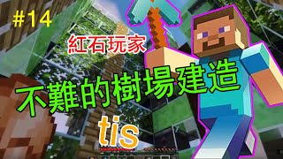 【我的世界  #minecraft 】紅石是怎樣煉成的#14——還看不懂嗎？超簡單的樹場來了 【一顆蘿蔔CarrotLee】【紅石玩家】