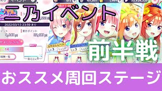 【ごとぱず】二乃イベ前半戦おすすめ周回ステージ【五等分の花嫁】