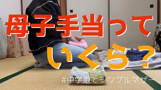 人生でなんど聞かれたことか..／現:児童扶養手当などについて我が家の状況／娘宿泊学習、母1人のルーティン／#シングルマザー#シンママ