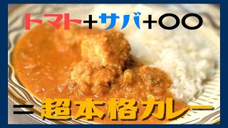 【本格】伝説の家政婦志麻さんのサバ缶とトマト缶の絶品カレー