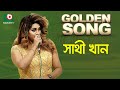 সাথী খান - গোল্ডেন সং | Golden Song - Sathi Khan