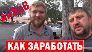 Как зарабатывать на Airbnb / Бизнес ИДЕЯ для ВСЕХ