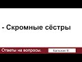 Братья не ценят скромных сестёр. Бальжик В. Ответы на вопросы. МСЦ ЕХБ