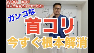 【首コリ解消】ガンコな首コリの原因と根本解消方法　猫背にも効くセルフケアでスッキリ解消