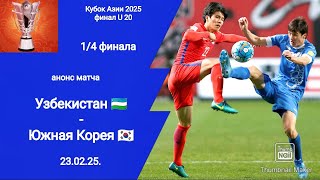 Кубок Азии 2025! 1/4 финала Узбекистан - Южная Корея! Анонс матча U20!