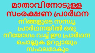 ഈ പ്രാർഥന ചൊല്ലി നിങ്ങളുടെ ഏറ്റവും അത്യാവശ്യമായ ഒരു നിയോഗം മാതാവിനോട് പറയുക ഉറപ്പായും നടന്നിരിക്കും.