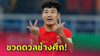 เกมชี้ชะตาเข้ารอบกับ ทีมชาติไทย ศูนย์หน้าตัวเก่งจีนโดนแบน