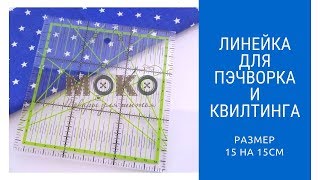 Линейка для кроя 15 на 15 см