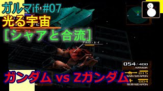 ジオン:ガルマif#07【G vs ZG】[シャアと合流]光る宇宙