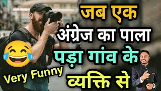 एक अंग्रेज को गांव के आदमी ने दिया ऐसा जवाब के अंग्रेज बेहोश हो गया very funny 😂 story मजेदार वीडियो