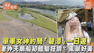 單車女神約騎「碧潭」一日遊!老外天鵝船初體驗狂讚:風景好美｜TVBS新聞｜擠看看