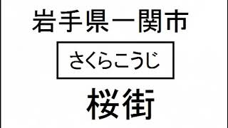 難読地名読めるかな？②岩手県宮城県編、普通の読み方だと読めないよ♪地方旅行クイズ