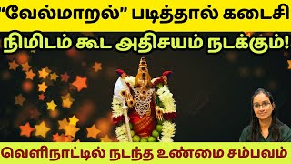 கடைசி நிமிடம் கூட அதிசயம் நடக்கும் - வேல் மாறல்  அற்புதம்!!  #murugan  #velmaaral  #வேல் மாறல்