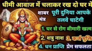 आज शनिवार को यह चमत्कारी मंत्र कोई भाग्यशाली ही सुन पायेगा। hanuman mantr