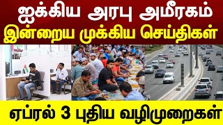 UAE Tamil News | Dubai Tamil news today |அமீரகத்தில் ஏப்ரல் மூன்று முதல் புதிய வழிமுறைகள்