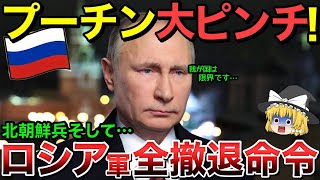 【ゆっくり解説】プーチン軍ついにロシア軍の全撤退命令・・【ゆっくり軍事プレス】