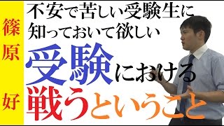 勝負の本質～不安で苦しい受験生に伝えたいこと～受験って、そんなもんさ～【篠原好】