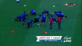 ستاد مصر - كواليس ما قبل مباراة البنك الأهلي والمصري البورسعيدي بالدوري الممتاز