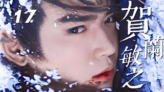 焦恩俊古裝電視劇《賀蘭敏之》EP17：大唐第一美男賀蘭敏之，身為武則天的外甥，性格狂妄跋扈又喜縱情聲色，母親韓國夫人是被姨母害死，被武三思設計奸殺未來的太子妃，又在被言語刺激下在牢中自盡結束生命