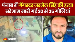 Amritsar में Gangster Jarnail Singh की हत्या, मारी गईं 25 गोलियां । Punjab News । Punjab Police