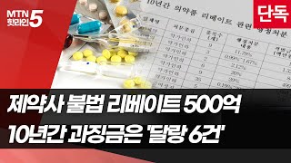 [단독] 제약사 불법 리베이트 500억…10년간 과징금 처분은 '달랑 6건'  / 머니투데이방송 (뉴스)