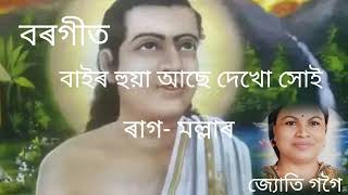 বৰগীত বাইৰ হুয়া আছে দেখো সোই (bair xuya aase dekhu xui //borgeet