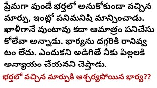 భర్తలో వచ్చిన మార్పుకి ఆశ్చర్యపోయిన భార్య l family entertainment story @sivasena-ur6lq