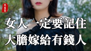 聽書閣：一個女人的性格卻能決定將來是否幸福。女人一定要記住，大膽嫁給有錢人