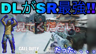 【CoDモバイル】やっぱりSRはDLが最強っ!!!って言いたかった、、、。アプデ前のDL最強カスタム!!【たこわさ】#CoDモバイル #dl #最強カスタム