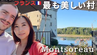 フランス🇫🇷の最も美しい村のひとつモンソロー【Montsoreau】ロシュ【Loches】サントモール【Sainte maure】久々の夫婦旅行へ｜国際結婚｜国際カップル｜｜フランス人｜