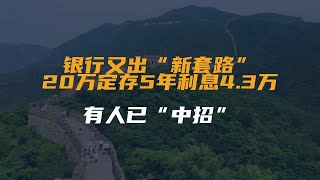 银行又出“新套路”？20万定存5年利息4.3万，有人已“中招”