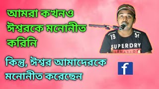 আমরা কখনও ঈশ্বরকে মনোনীত করিনী||কিন্তু ঈশ্বর আমাদেরকে  মনোনীত করেন||But you have not chosen me