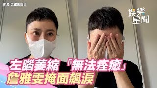 左腦萎縮醫斷言「不可能痊癒」　詹雅雯掩面飆淚：把握生命｜娛樂星聞｜三立新聞網 SETN.com