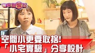 空間小更要取捨!「小宅實驗」分享設計 力敵公審與內耗 當掌聲響起 20230909