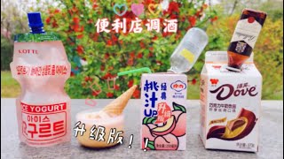 便利店调酒升级版，吨吨吨的快乐你们也要拥有！