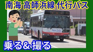 【代行バス】南海高師浜線 代行羽衣駅→代行高師浜駅【乗る前に到着駅別専用自動改札機を出る珍運用】