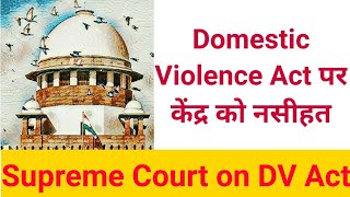 Supreme Court Case on Domestic Violence Act | सुप्रीम कोर्ट ने केंद्र सरकार को क्या नसीहत दी?