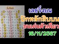 ฟันธงเด่นตัวเดียวหลักสิบบน16/11/2567