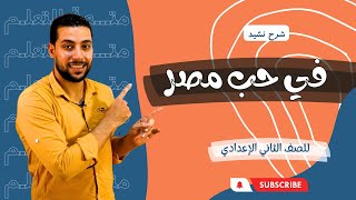 شرح نشيد في حب مصر | الصف الثاني الإعدادي | للشاعر محمد عبد المطلب - دروس عربية