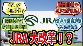 【競馬の反応集】「堅物JRAが柔軟になった！？2023年から始まる新しい取り組み」に対するみんなの反応集