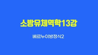 소방유체역학13강