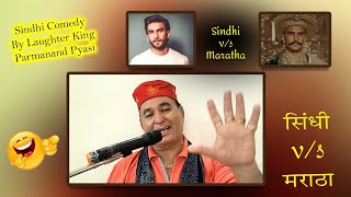 Sindhi vs Maratha Sindhi Comedy By Laughter King Parmanand Pyasi