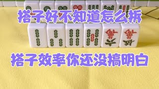 打麻将搭子好不知道怎么拆，那是搭子效率你没搞明白